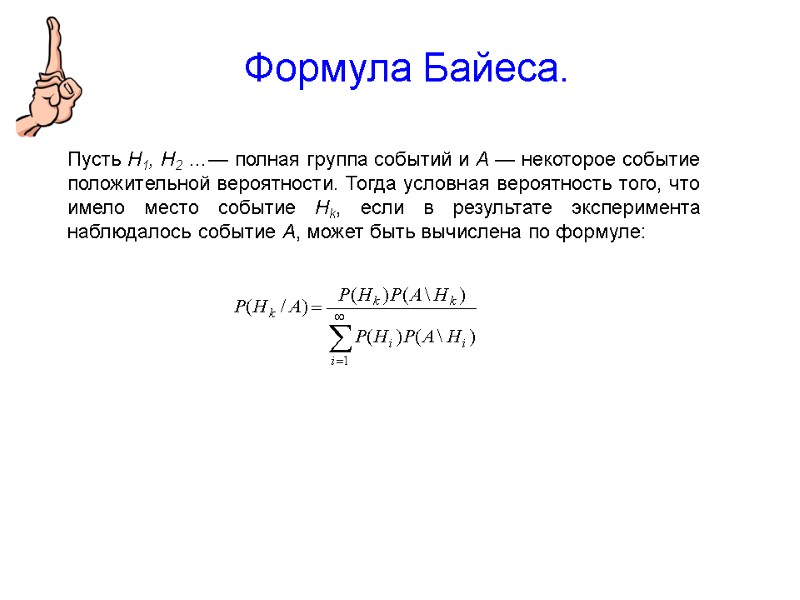 Формула Байеса.   Пусть Н1, Н2 …— полная группа событий и A —